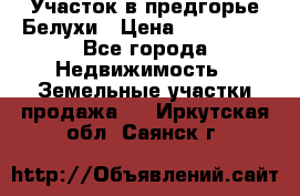 Участок в предгорье Белухи › Цена ­ 500 000 - Все города Недвижимость » Земельные участки продажа   . Иркутская обл.,Саянск г.